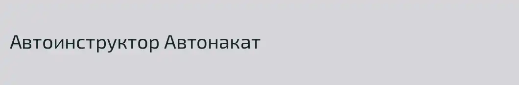 Автоинструктор Автонакат
